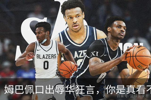 姆巴佩口出辱华狂言，你是真看不上中国这三瓜俩枣吗？