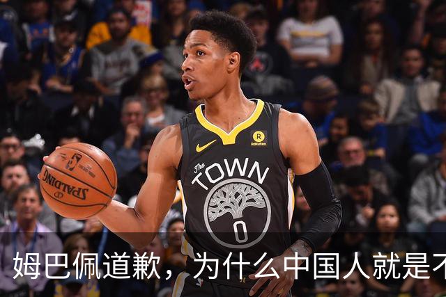姆巴佩道歉，为什么中国人就是不买账？