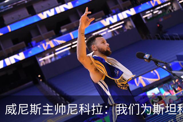 威尼斯主帅尼科拉：我们为斯坦科维奇兄弟骄傲