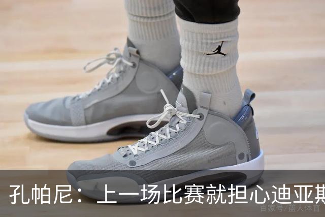 孔帕尼：上一场比赛就担心迪亚斯有状况，能进大名单我们就很高兴