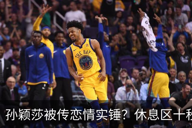 孙颖莎被传恋情实锤？休息区十秒无互动片段引热议，事实却和猜想截然相反