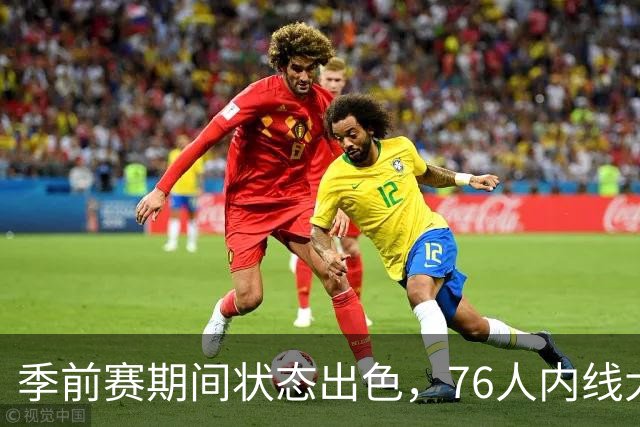季前赛期间状态出色，76人内线大将的健康状况令人相当振奋？