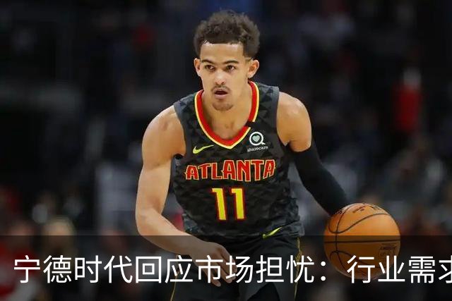 宁德时代回应市场担忧：行业需求没有那么悲观，接下来产能利用率仍将处于较高水平