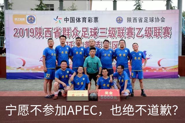 宁愿不参加APEC，也绝不道歉？日官员：不会卑躬屈膝换取见面机会