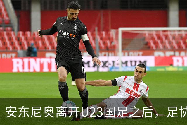安东尼奥离开U23国足之后，足协将继续对这位大牌名帅，直接委以重任