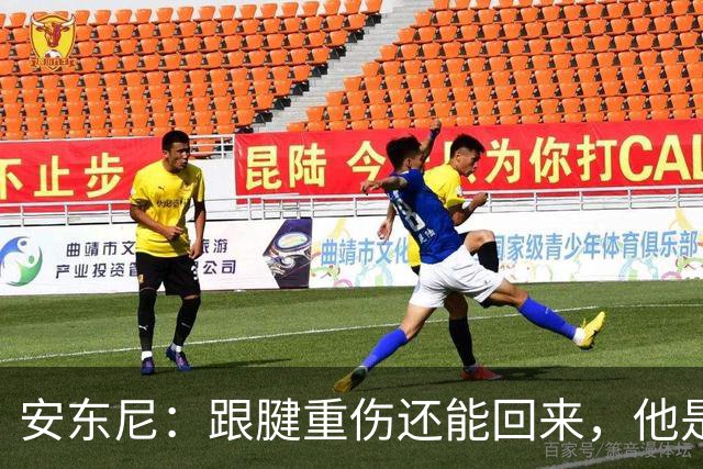 安东尼：跟腱重伤还能回来，他是心理最强大的球员之一