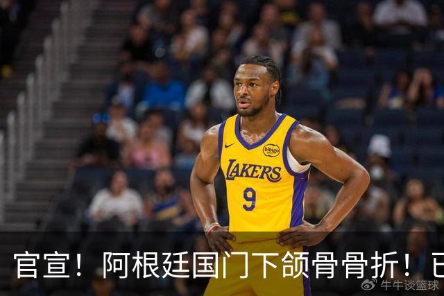 官宣！阿根廷国门下颌骨骨折！已完成手术治疗