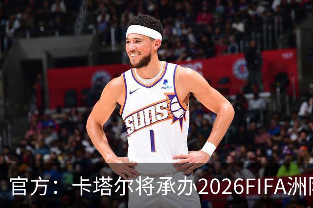 官方：卡塔尔将承办2026FIFA洲际杯最后3场，巴黎直通决赛