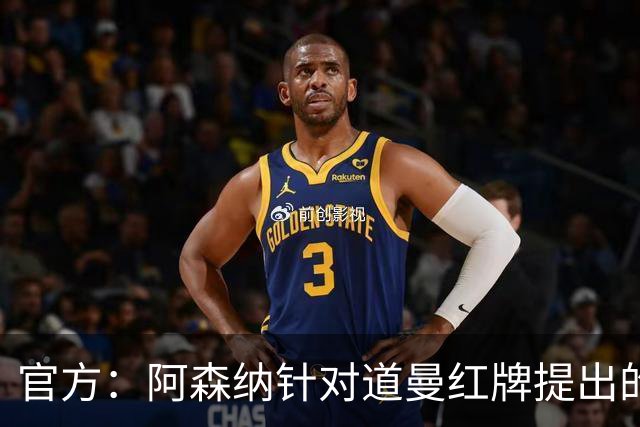 官方：阿森纳针对道曼红牌提出的上诉遭驳回，球员将停赛三场