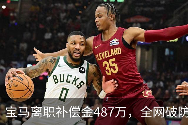 宝马离职补偿金487万，全网破防了！