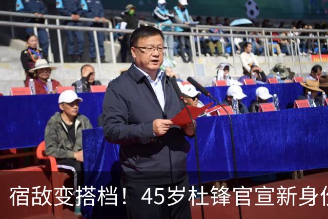 宿敌变搭档！45岁杜锋官宣新身份！正式签约上任！携手老对手杨鸣同坐解说席，薪资报酬首次曝光！这次不用再挨骂了
