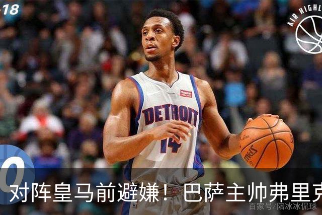 对阵皇马前避嫌！巴萨主帅弗里克拒评居莱尔争议事件：这不是我的工作