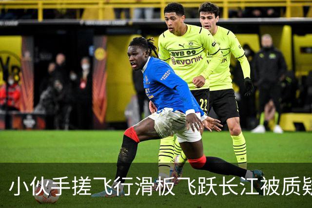 小伙手搓飞行滑板飞跃长江被质疑假飞，本人发声：没有地面飞控参与控制，自己不是富二代，曾负债240万元，14岁辍学全靠自学技术