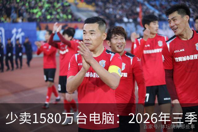 少卖1580万台电脑：2026年三季度，PC市场集体“比惨”了