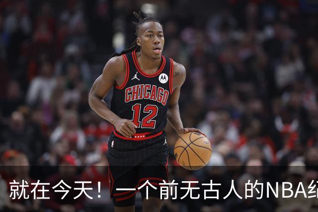 就在今天！一个前无古人的NBA纪录，被38岁的杜兰特达成了