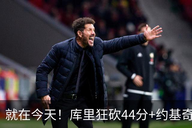 就在今天！库里狂砍44分+约基奇三双：NBA双历史记录预警！