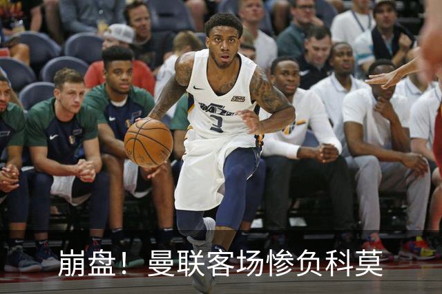 崩盘！曼联客场惨负科莫