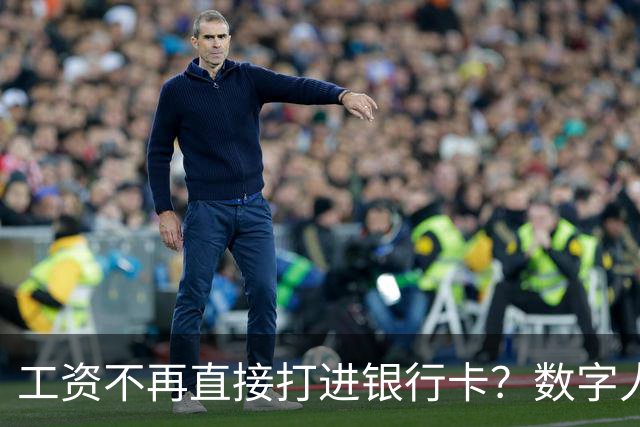 工资不再直接打进银行卡？数字人民币正在改变中国人的收钱方式