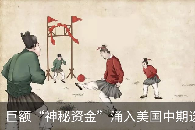 巨额“神秘资金”涌入美国中期选举