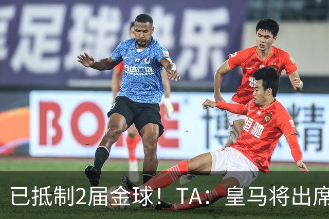 已抵制2届金球！TA：皇马将出席金球颁奖典礼，2024年以来首次！
