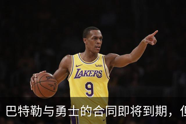 巴特勒与勇士的合同即将到期，但他目前并没有考虑合同的问题？