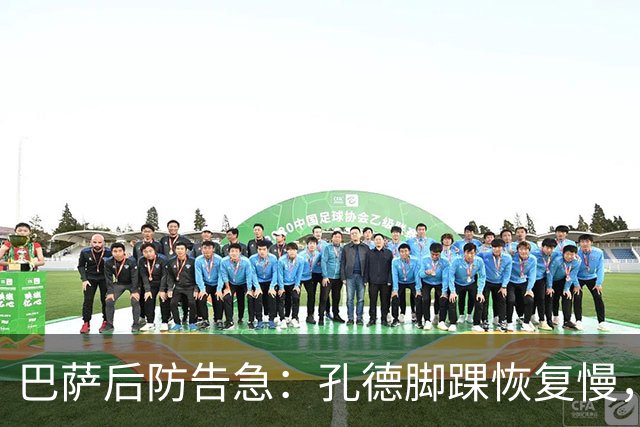巴萨后防告急：孔德脚踝恢复慢，国家德比基本无缘