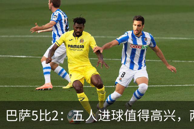 巴萨5比2：五人进球值得高兴，两次领先后的松动也得看见