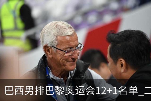 巴西男排巴黎奥运会12+1名单 二传布鲁诺五战奥运