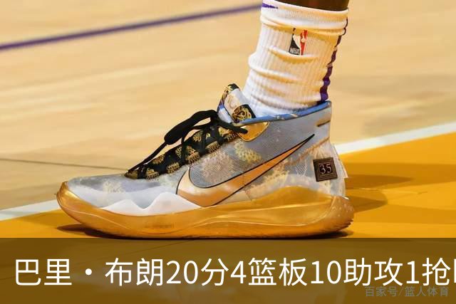 巴里·布朗20分4篮板10助攻1抢断1封盖！ 杨鸣：这就是版本答案！