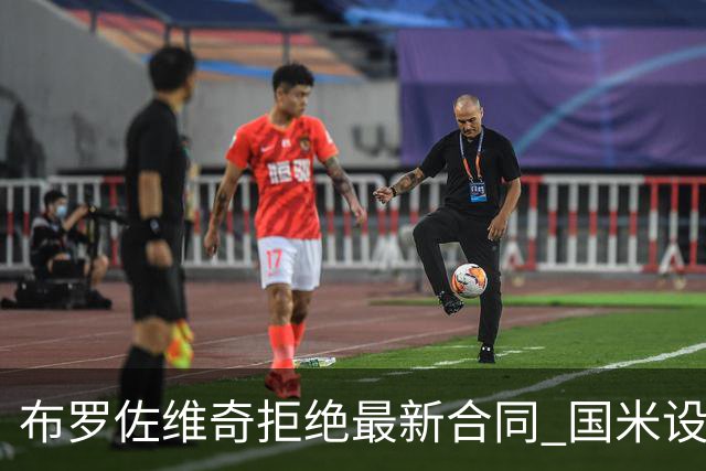 布罗佐维奇拒绝最新合同 国米设置了最后期限
