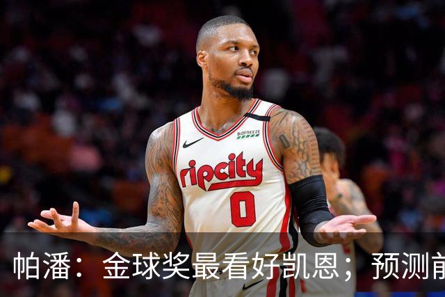 帕潘：金球奖最看好凯恩；预测前三是姆巴佩、凯恩和亚马尔