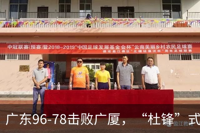 广东96-78击败广厦，“杜锋”式用人做对了，徐杰与胡明轩分工成关键！