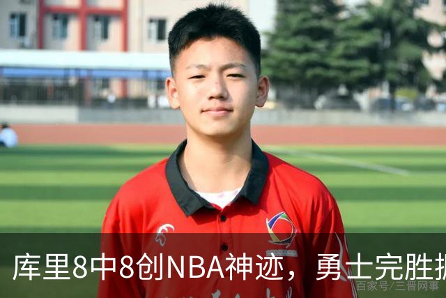 库里8中8创NBA神迹，勇士完胜掘金！伦德博格31+12刷爆纪录