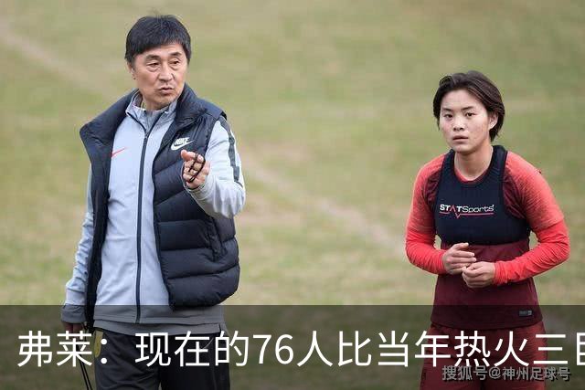 弗莱：现在的76人比当年热火三巨头第一年磨合得更自然