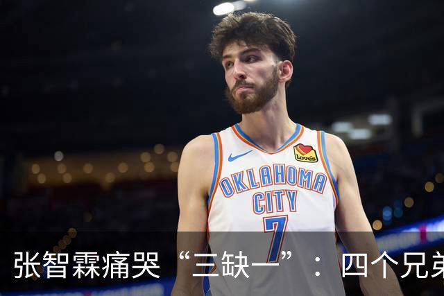张智霖痛哭“三缺一”：四个兄弟搓麻将三十年，交情有多深？