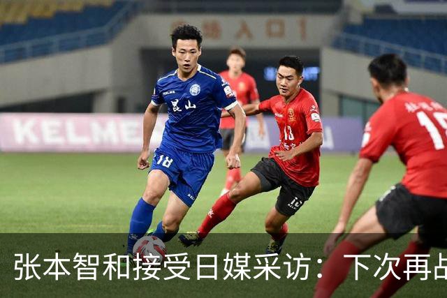 张本智和接受日媒采访：下次再战中国队，日本胜出的可能性也很高
