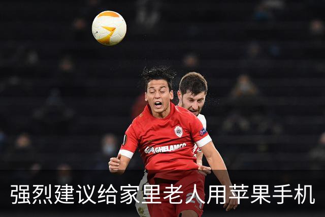 强烈建议给家里老人用苹果手机