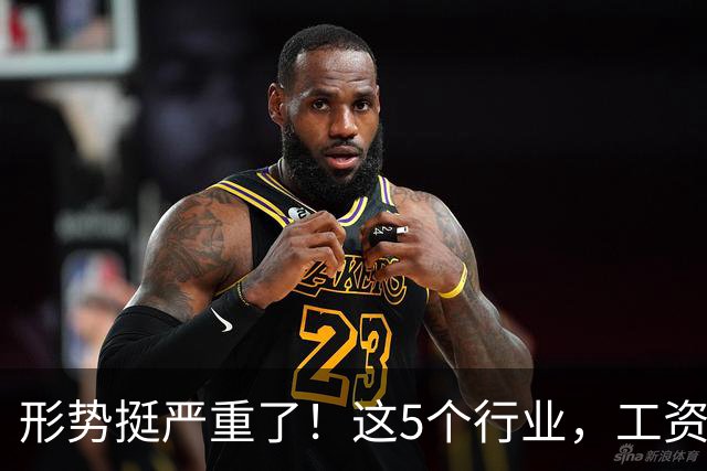 形势挺严重了！这5个行业，工资都发不下来了！