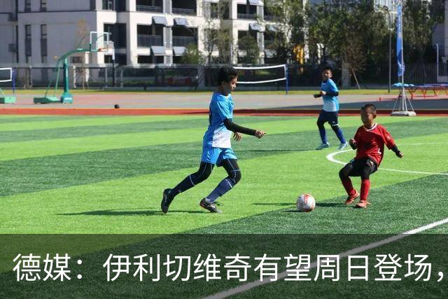 德媒：伊利切维奇有望周日登场，追平穆科科德甲最年轻出场纪录