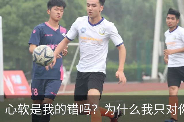 心软是我的错吗？为什么我只对你心软？