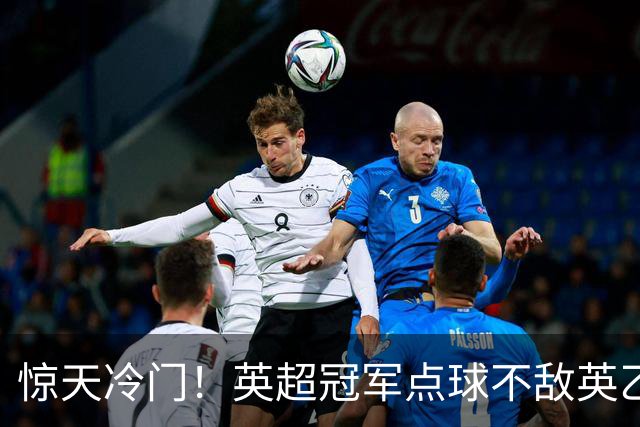 惊天冷门！英超冠军点球不敌英乙俱乐部
