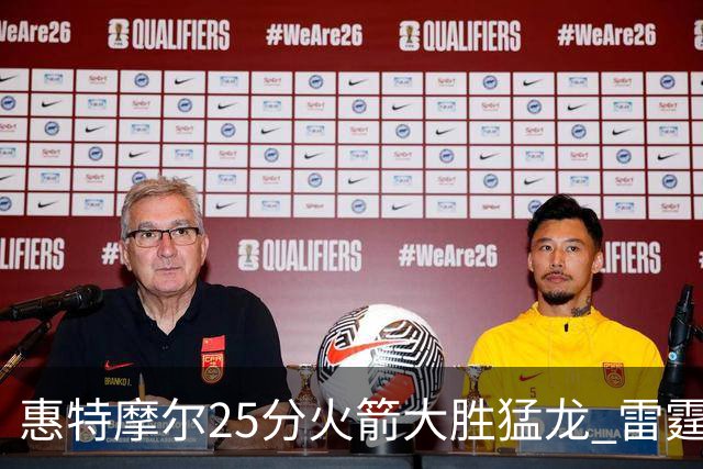 惠特摩尔25分火箭大胜猛龙 雷霆送猛龙6连败