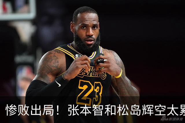 惨败出局！张本智和松岛辉空太累了？日本网友羡慕王楚钦可选择性参赛
