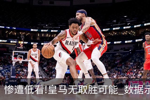 惨遭低看!皇马无取胜可能? 数据示曼城或2球完胜