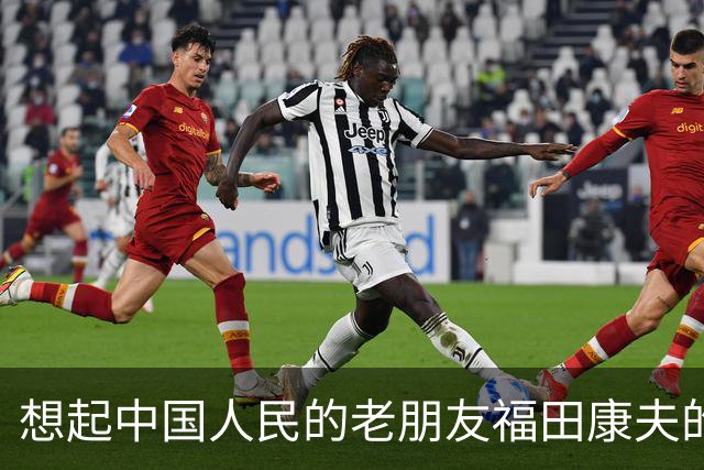 想起中国人民的老朋友福田康夫的书法，以及他提及吴昌硕！
