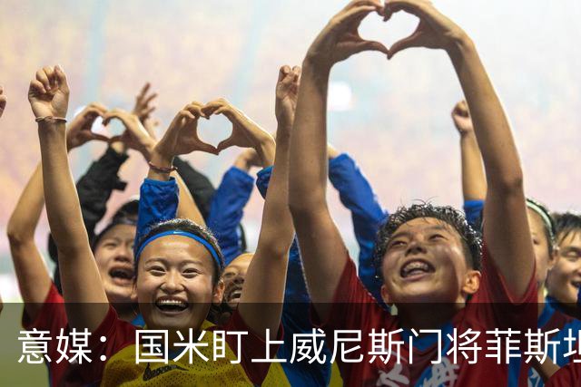 意媒：国米盯上威尼斯门将菲斯坦科维奇，可能会回归当替补