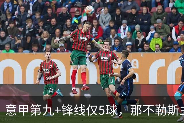 意甲第九+锋线仅5球，那不勒斯主席对体育总监起疑