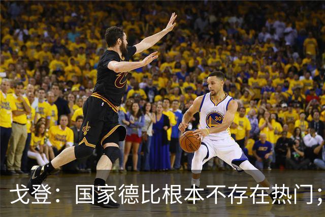 戈登：国家德比根本不存在热门；我给自己在巴萨打7.5分