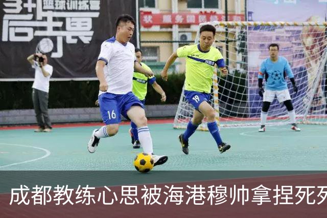 成都教练心思被海港穆帅拿捏死死 海港官方放出穆斯卡特中场休息喊话