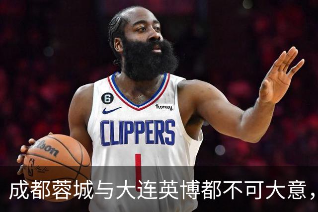 成都蓉城与大连英博都不可大意，最后一轮决定冠军的未必是泰山队